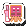 HTML页面内部锚点链接的正确使用指南