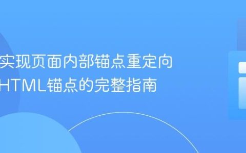 PHP中实现页面内部锚点重定向：结合HTML锚点的完整指南