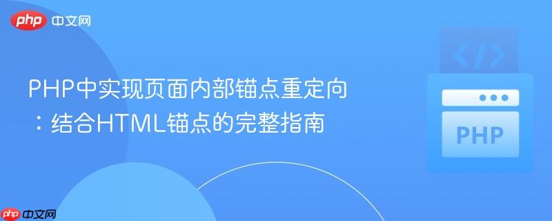 PHP中实现页面内部锚点重定向:结合HTML锚点的完整指南