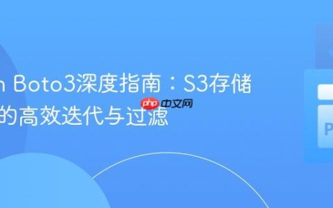 Python Boto3深度指南：S3存储桶对象的高效迭代与过滤