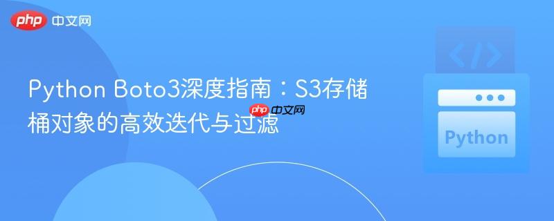 Python Boto3深度指南:S3存储桶对象的高效迭代与过滤