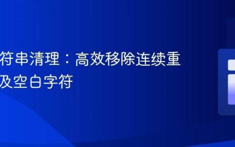 PHP字符串清理：高效移除连续重复逗号及空白字符