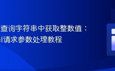 从URL查询字符串中获取整数值：Laravel请求参数处理教程