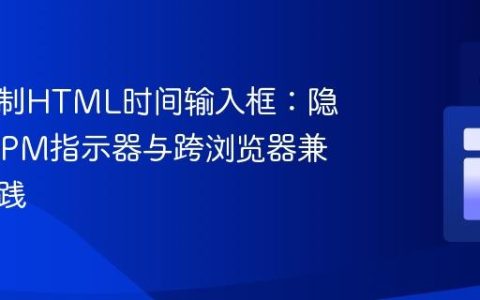 精确控制HTML时间输入框：隐藏AM/PM指示器与跨浏览器兼容性实践