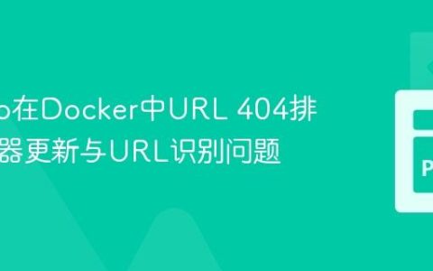 Django在Docker中URL 404排查：容器更新与URL识别问题