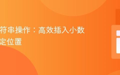 PHP字符串操作：高效插入小数点到指定位置