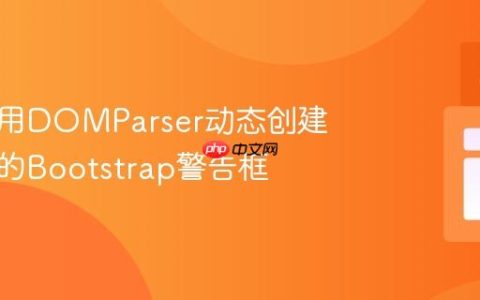 如何使用DOMParser动态创建可关闭的Bootstrap警告框