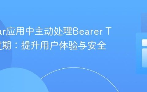 Angular应用中主动处理Bearer Token过期：提升用户体验与安全性