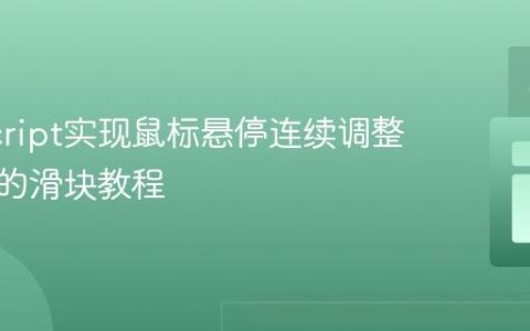 JavaScript实现鼠标悬停连续调整外边距的滑块教程