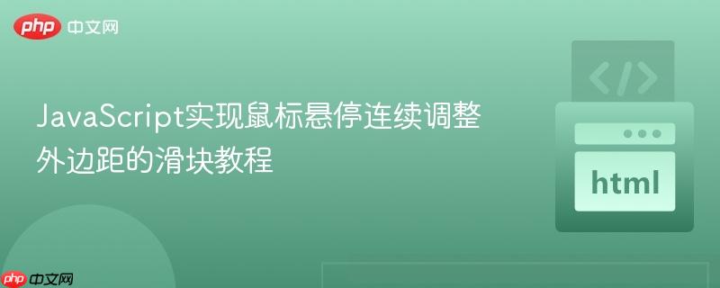 JavaScript实现鼠标悬停连续调整外边距的滑块教程