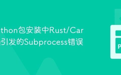 解决Python包安装中Rust/Cargo依赖引发的Subprocess错误