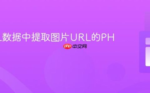 从XML数据中提取图片URL的PHP教程