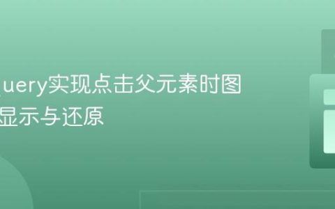 使用jQuery实现点击父元素时图片交替显示与还原