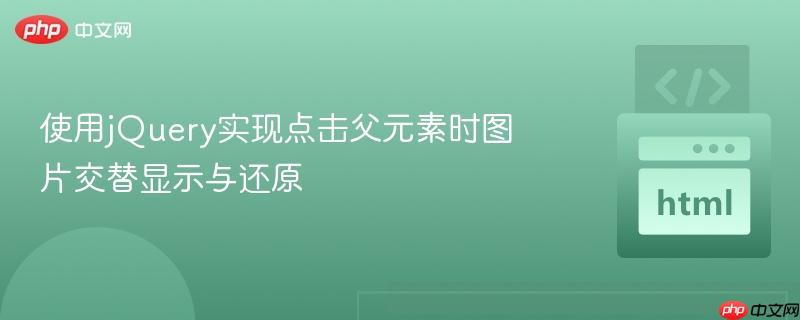 使用jQuery实现点击父元素时图片交替显示与还原