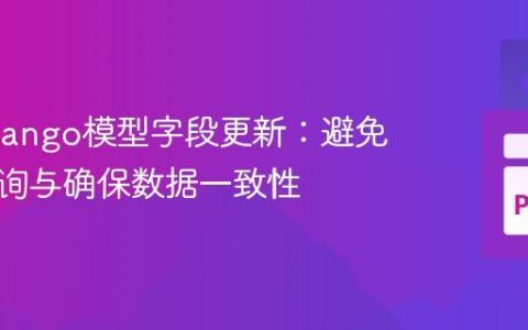 优化Django模型字段更新：避免重复查询与确保数据一致性