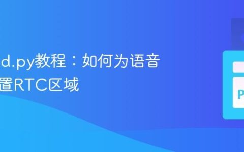 Discord.py教程：如何为语音频道设置RTC区域