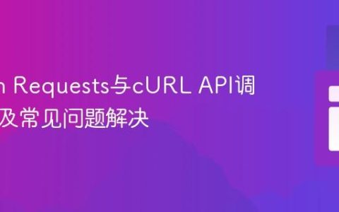 Python Requests与cURL API调用差异及常见问题解决