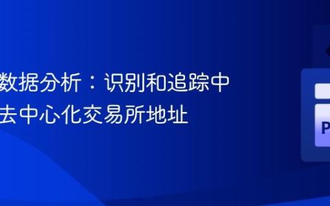以太坊数据分析：识别和追踪中心化与去中心化交易所地址
