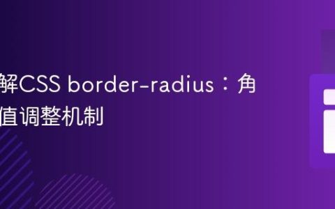 深入理解CSS border-radius：角重叠与值调整机制
