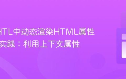 AEM HTL中动态渲染HTML属性的最佳实践：利用上下文属性