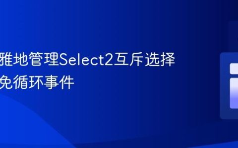 如何优雅地管理Select2互斥选择器并避免循环事件