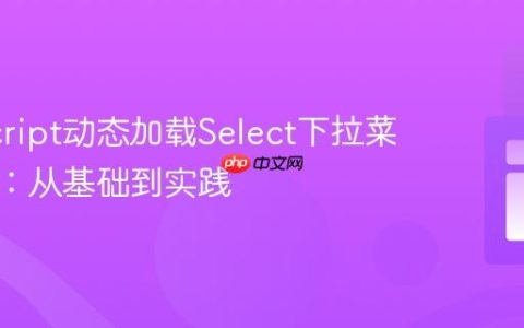 JavaScript动态加载Select下拉菜单选项：从基础到实践