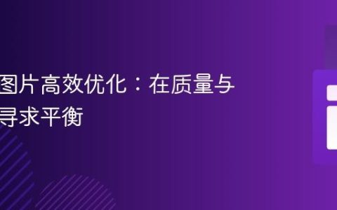 服务器图片高效优化：在质量与性能间寻求平衡