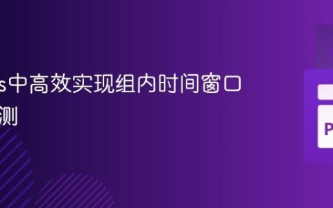 Pandas中高效实现组内时间窗口事件检测