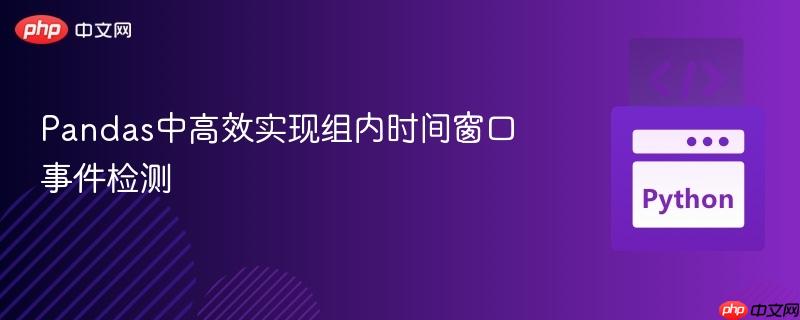 Pandas中高效实现组内时间窗口事件检测