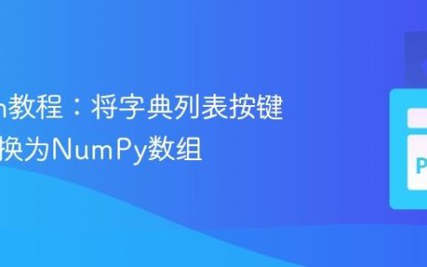 Python教程：将字典列表按键分组转换为NumPy数组