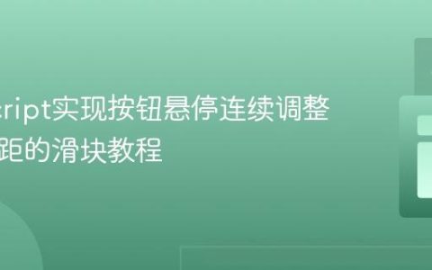 JavaScript实现按钮悬停连续调整元素边距的滑块教程