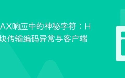 解析AJAX响应中的神秘字符：HTTP分块传输编码异常与客户端处理
