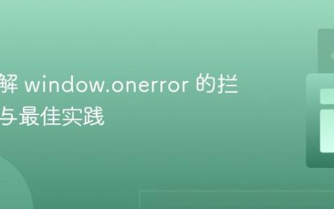 深入理解 window.onerror 的拦截机制与最佳实践