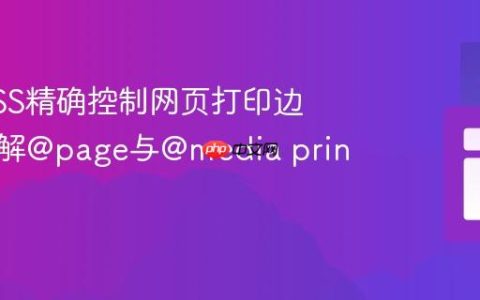 使用CSS精确控制网页打印边距：理解@page与@media print
