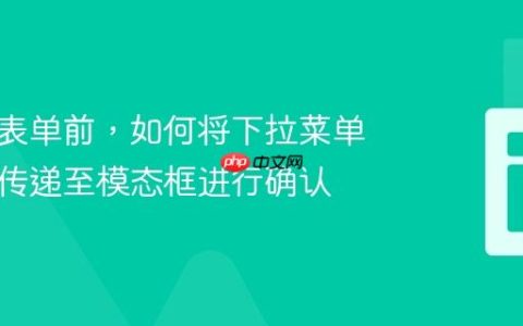 在提交表单前，如何将下拉菜单选中值传递至模态框进行确认