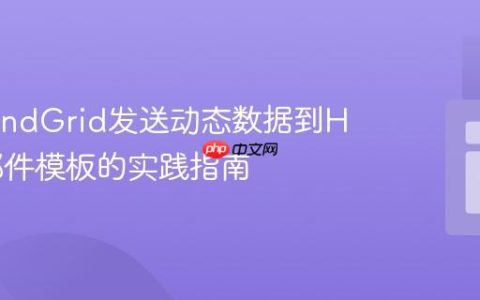 使用SendGrid发送动态数据到HTML邮件模板的实践指南