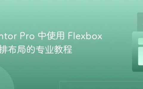 Elementor Pro 中使用 Flexbox 实现并排布局的专业教程