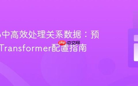 Apiato中高效处理关系数据：预加载与Transformer配置指南