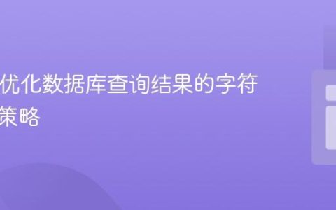 PHP：优化数据库查询结果的字符串合并策略
