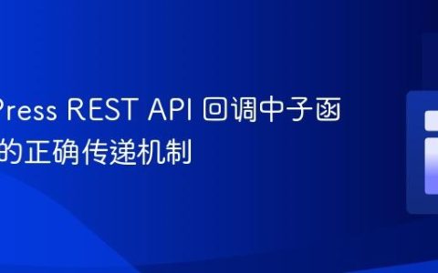 WordPress REST API 回调中子函数响应的正确传递机制