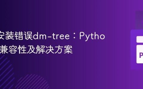 Keras安装错误dm-tree：Python 3.12兼容性及解决方案