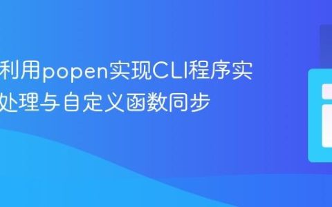 PHP中利用popen实现CLI程序实时输出处理与自定义函数同步执行