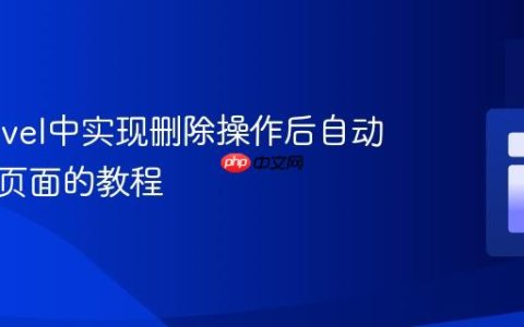 在Laravel中实现删除操作后自动返回原页面的教程