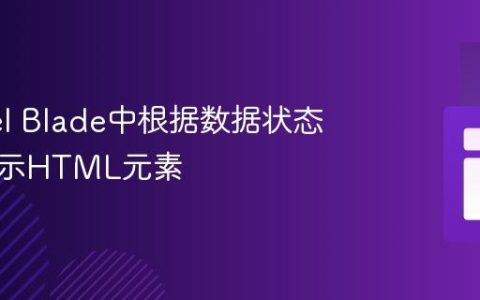 Laravel Blade中根据数据状态条件显示HTML元素