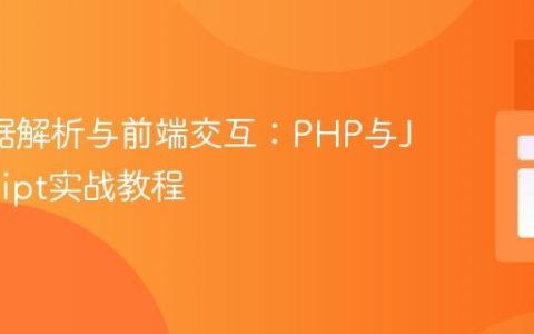 API数据解析与前端交互：PHP与JavaScript实战教程
