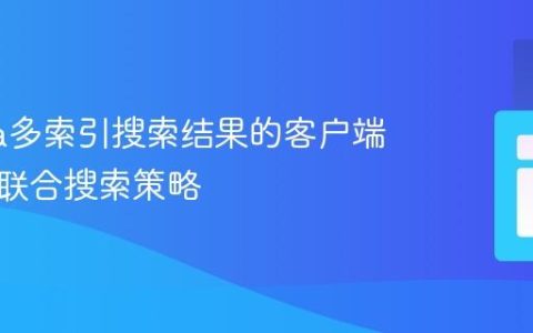 Algolia多索引搜索结果的客户端聚合与联合搜索策略