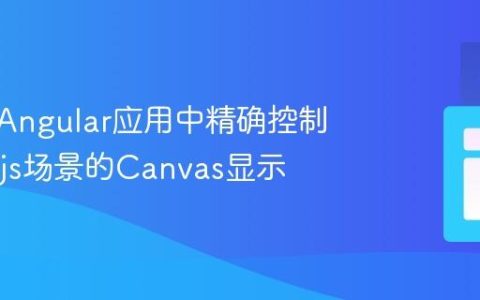 如何在Angular应用中精确控制Three.js场景的Canvas显示