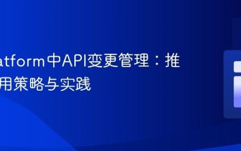API Platform中API变更管理：推荐的弃用策略与实践