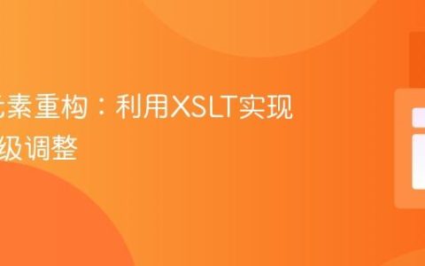 XML元素重构：利用XSLT实现精确层级调整