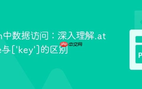 Python中数据访问：深入理解.attribute与[‘key’]的区别